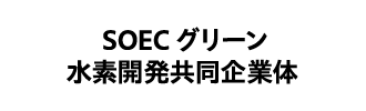 SOECグリーン⽔素開発共同企業体